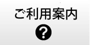 ご利用案内