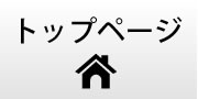 トップページ
